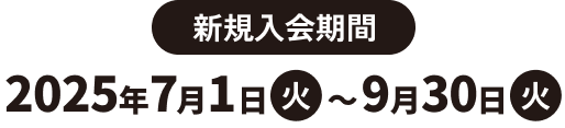 新規入会期間 2025年7月1日（火）～2025年9月30日（火）