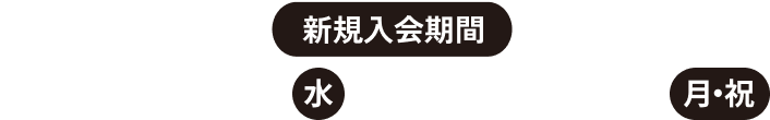 新規入会期間 2025年10月1日（水）～2026年1月12日（月・祝）