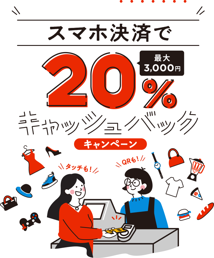 JCBオリジナルシリーズ新規入会者限定！スマホ決済で20％（最大3,000円）キャッシュバックキャンペーン