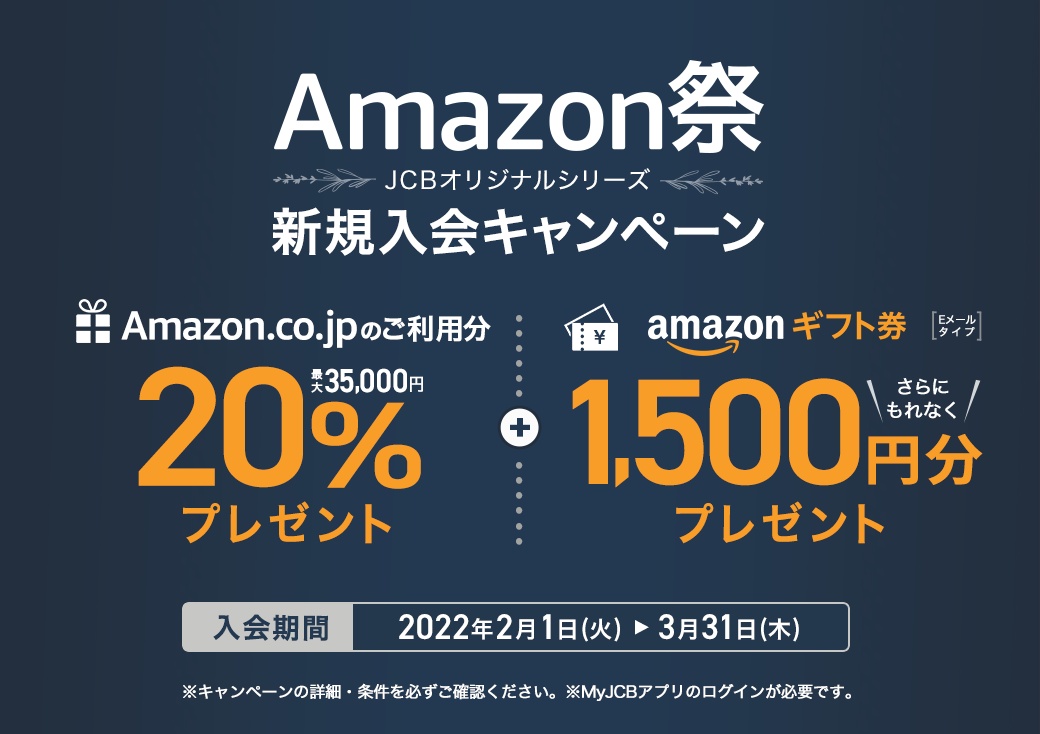 Amazon祭 Jcbオリジナルシリーズ新規入会キャンペーン