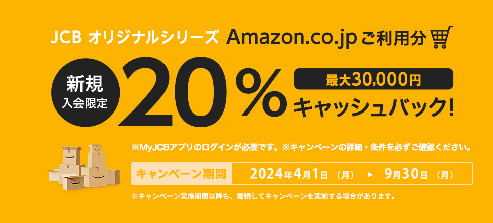 JCBオリジナルシリーズ 新規入会限定 Amazon.co.jpご利用分の20%プレゼント 最大30,000円