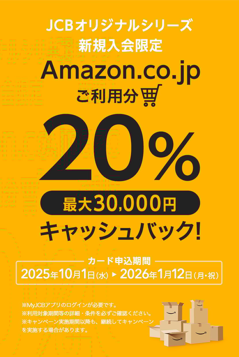 JCBオリジナルシリーズ 新規入会限定 Amazon.co.jpご利用分の20%プレゼント 最大30,000円