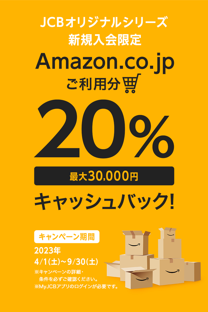 JCBオリジナルシリーズ 新規入会限定 Amazon.co.jpご利用分の20%プレゼント 最大30,000円
