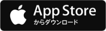 AppStoreからダウンロード