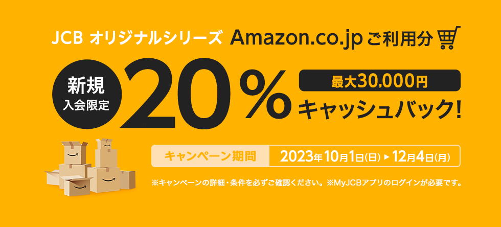 JCBオリジナルシリーズ 新規入会限定 Amazon.co.jpご利用分の20%プレゼント 最大30,000円