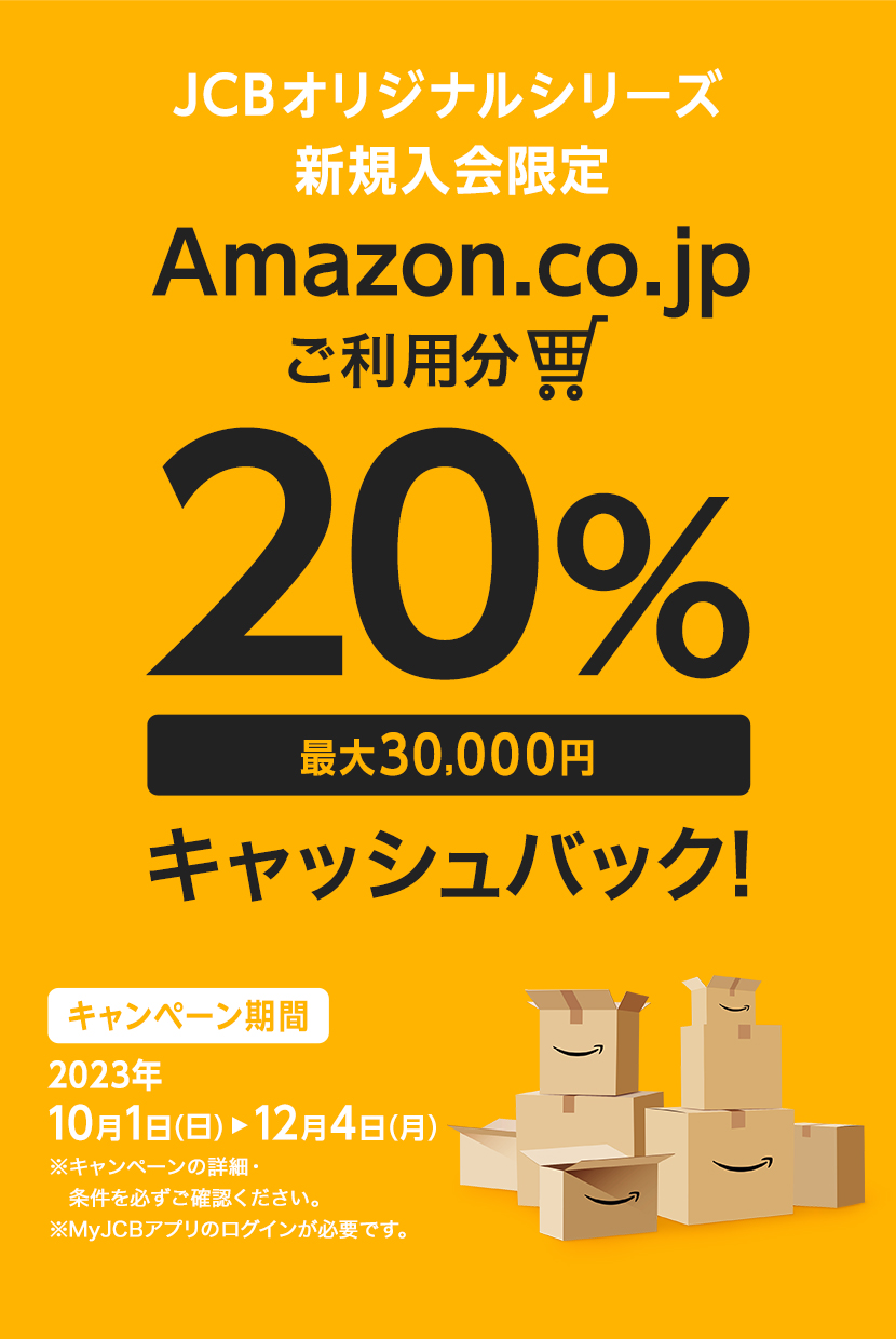 JCBオリジナルシリーズ 新規入会限定 Amazon.co.jpご利用分の20%プレゼント 最大30,000円