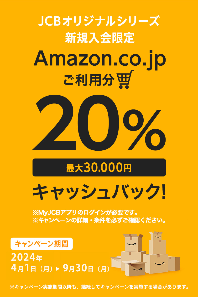 JCBオリジナルシリーズ 新規入会限定 Amazon.co.jpご利用分の20%プレゼント 最大30,000円