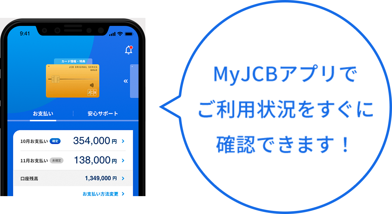 MyJCBアプリでご利用状況をすぐに確認できます！
