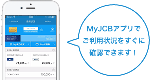 MyJCBアプリでご利用状況をすぐに確認できます！