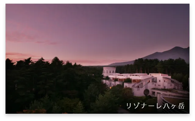 リゾナーレ八ケ岳