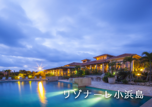 リゾナーレ小浜島