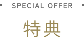 SPECIAL OFFER 特典