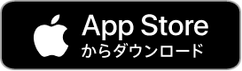App Storeからダウンロード
