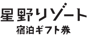 星野リゾート宿泊ギフト券