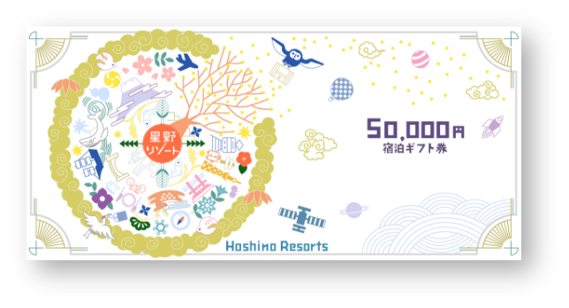 星野リゾート宿泊ギフト券