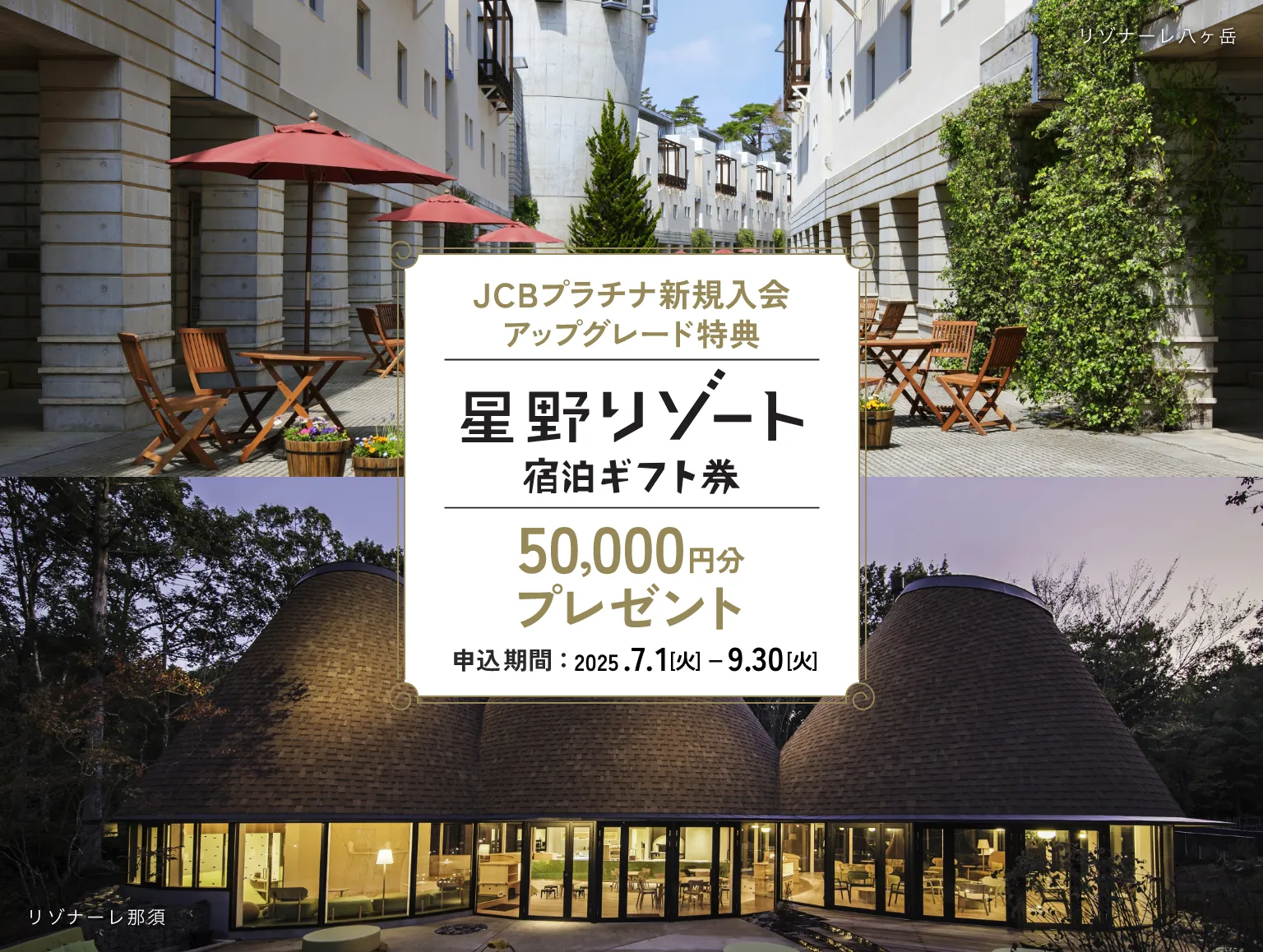 JCBプラチナ 新規入会 アップグレード特典 星野リゾート宿泊ギフト券 50,000円分プレゼント 申込期間：2025.7.1［火］ー9.30［火］