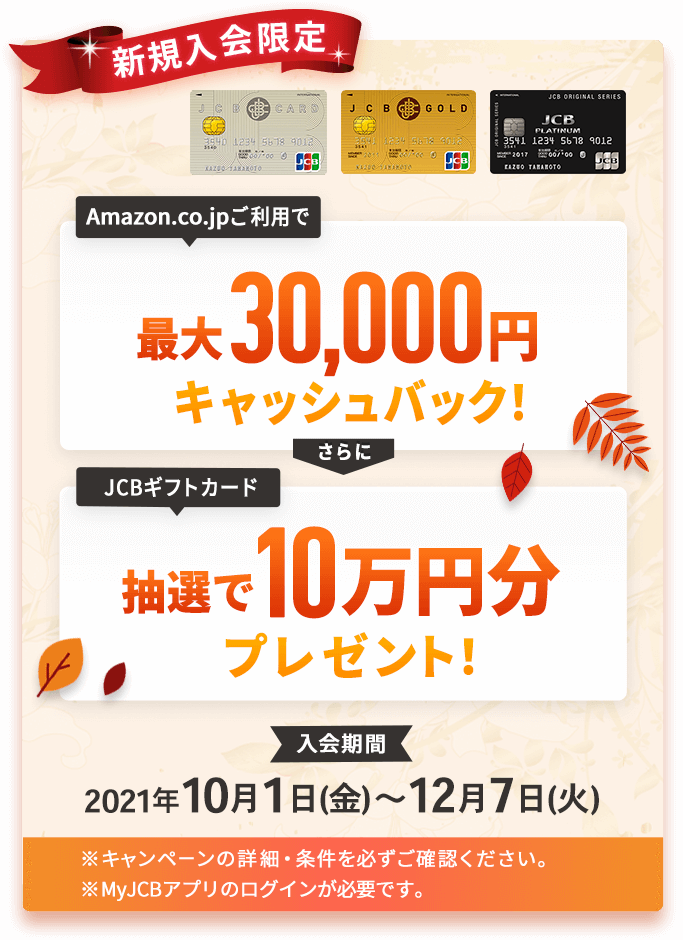 新規入会限定 Amazon.co.jpご利用で最大30.000円キャッシュバック