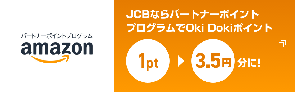 JCBならパートナーポイントプログラムでOkiDokiポイント1ptから3.5円分へ