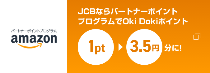 JCBならパートナーポイントプログラムでOkiDokiポイント1ptから3.5円分へ