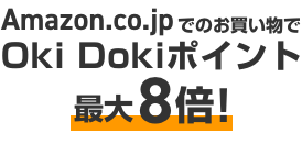 Amazon.co.jpでのお買い物でOki Dokiポイント最大8倍！