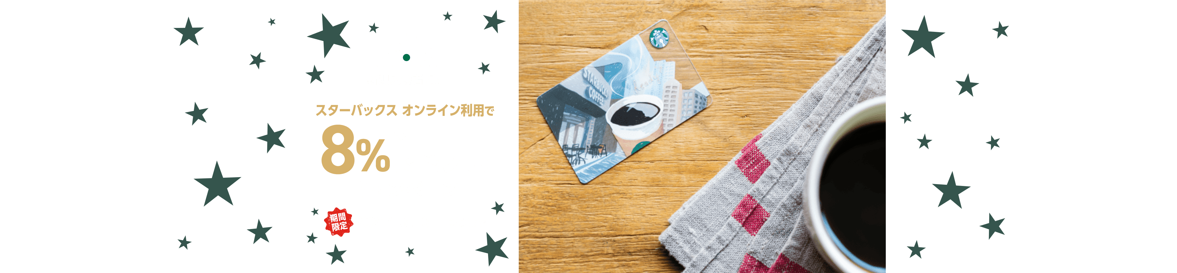 新規入会者限定 スターバックス オンライン利用で8%還元キャンペーン 期間限定 2021年3月31日(水)まで