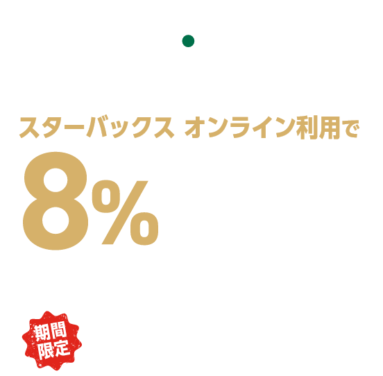 新規入会者限定 スターバックス オンライン利用で8%還元キャンペーン 期間限定 2021年3月31日(水)まで