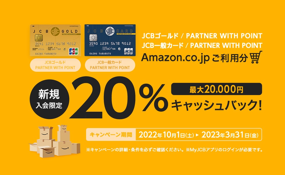 JCBオリジナルシリーズ 新規入会限定 Amazon.co.jpご利用分の20%プレゼント 最大20,000円