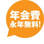 年会費永年無料！