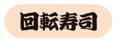 回転寿司