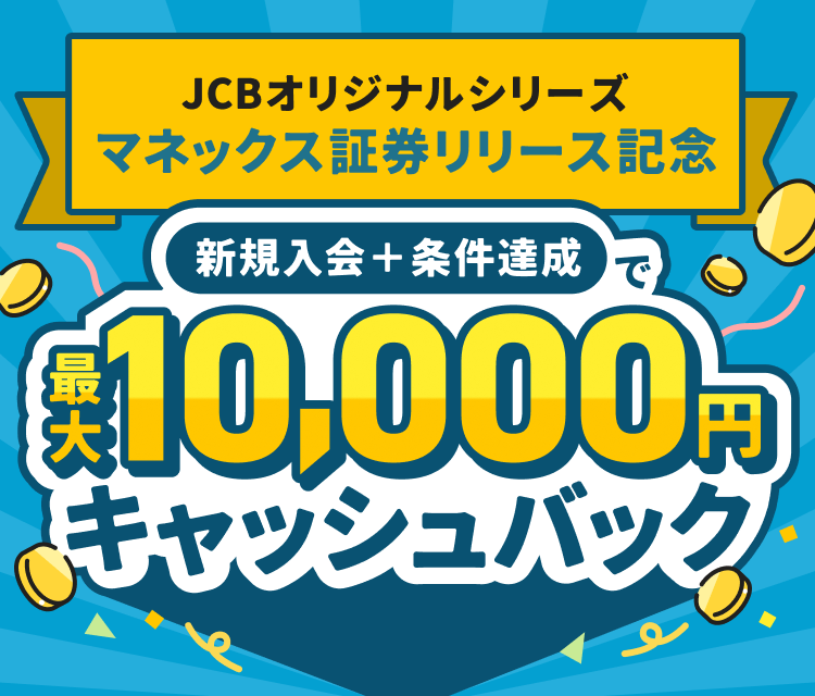 JCBオリジナルシリーズ マネックス証券リリース記念 新規入会＋条件達成で最大10,000円キャッシュバック