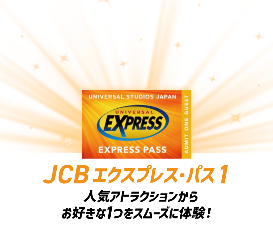 JCB エクスプレス・パス 1 人気アトラクションからお好きな1つの待ち時間をギュッと短縮!