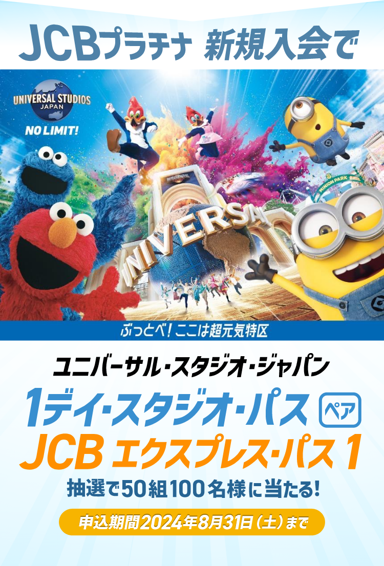 JCBプラチナ 新規入会で ユニバーサル・スタジオ・ジャパン 1デイ・スタジオパス ペア JCB エクスプレス・パス 1 抽選で50組100名様に当たる! 申込期間2024年8月31日(土)まで