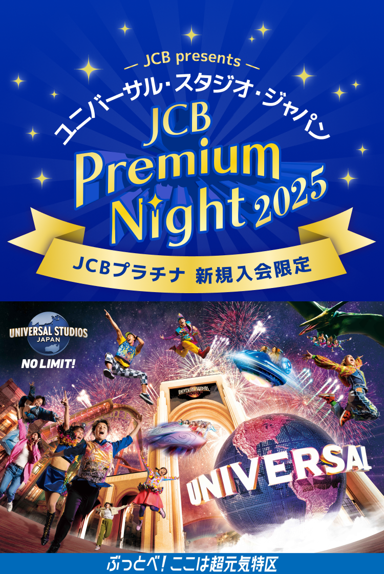 JCB presents ユニバーサル・スタジオ・ジャパン JCB Premium Night2025 JCBプラチナ 新規入会限定
