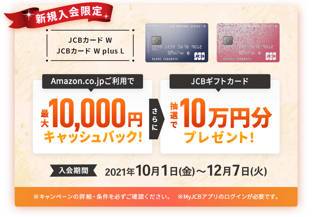新規入会限定 Amazon.co.jpご利用で最大10.000円キャッシュバック