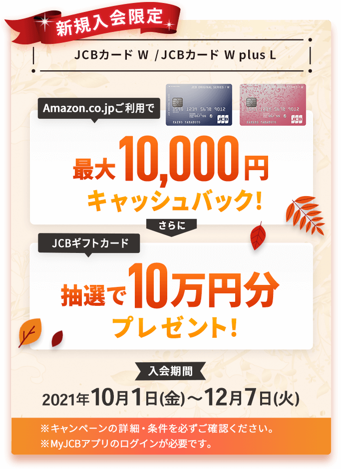 新規入会限定 Amazon.co.jpご利用で最大10.000円キャッシュバック