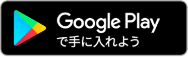 GooglePlayで手に入れよう