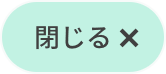 閉じる