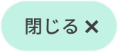 閉じる