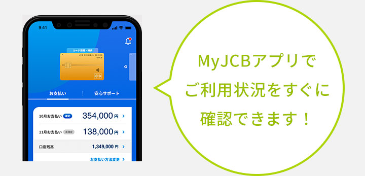 MyJCBアプリでご利用状況をすぐに確認できます！