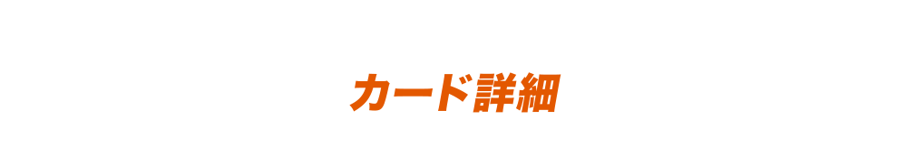 カード詳細