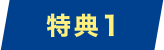 特典1