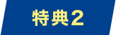 特典2