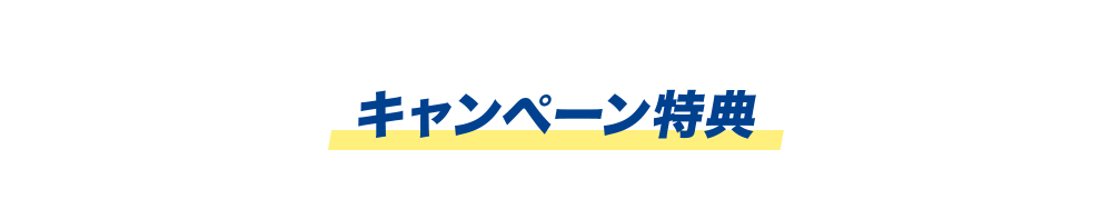 キャンペーン特典