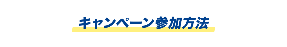 キャンペーン参加方法