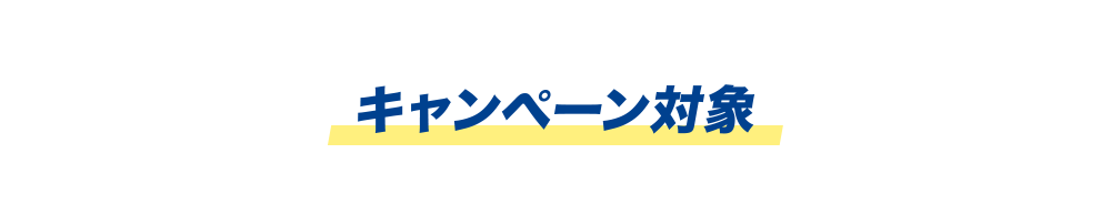 キャンペーン対象