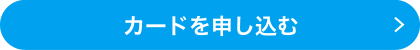 カードを申し込む