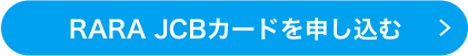 RARA JCBカードを申し込む