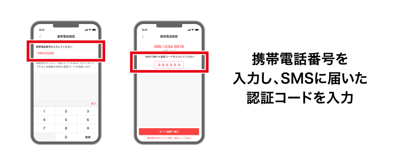 携帯電話番号を入力し、SMSに届いた認証コードを入力