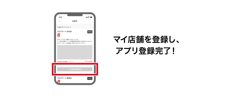 マイ店舗を登録し、アプリ登録完了！