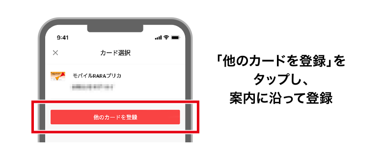 「他のカードを登録」をタップし、案内に沿って登録
